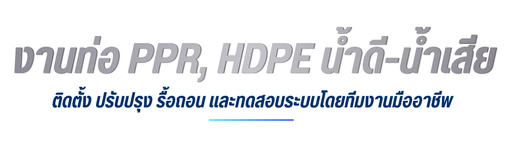 งานท่อ PPR, HDPE น้ำดี-น้ำเสีย